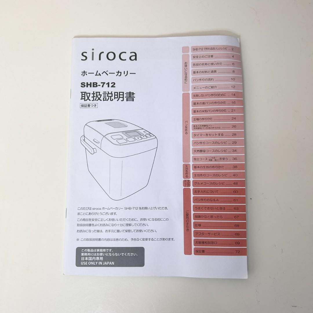 ●Siroca シロカ ホームベーカリー SHB-712 ホワイト 箱付き