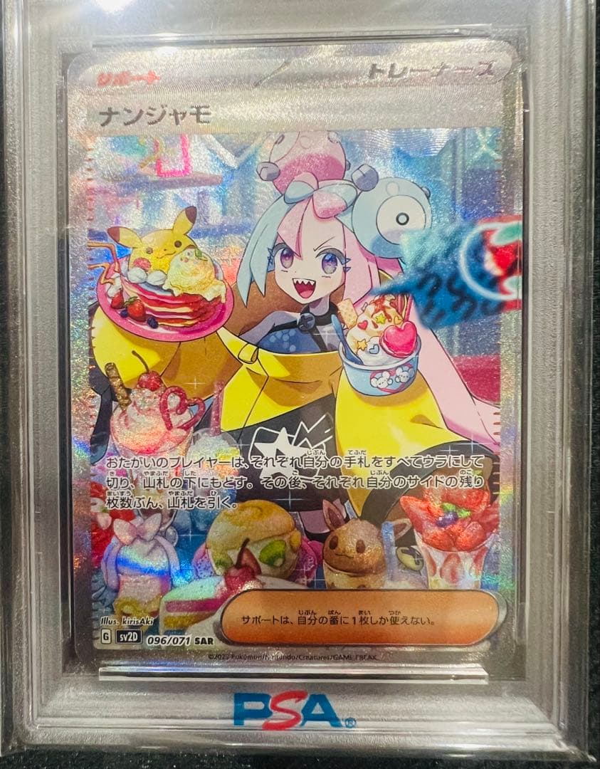ポケモンカード　ナンジャモSAR PSA9