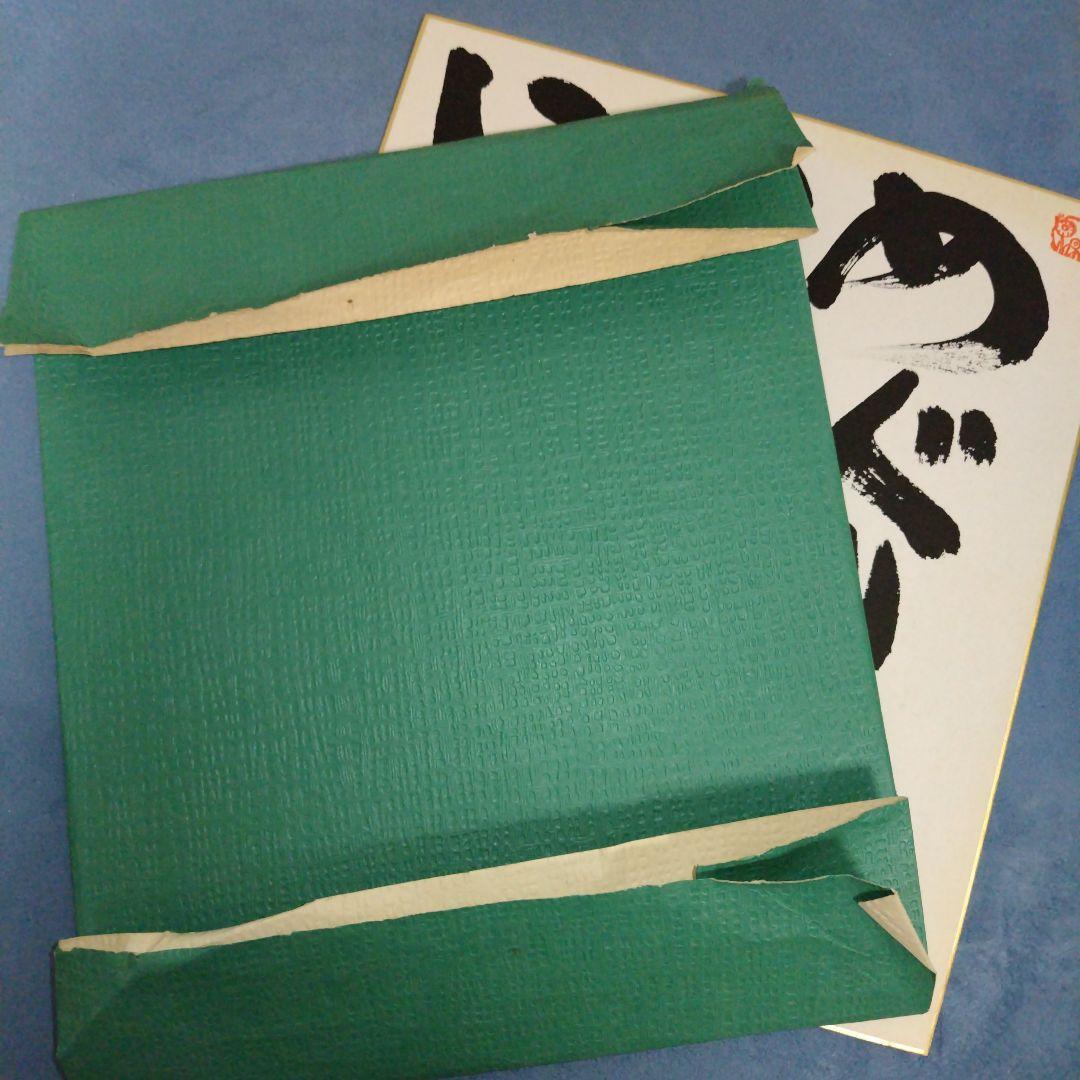 坂村真民　色紙　めぐりあい