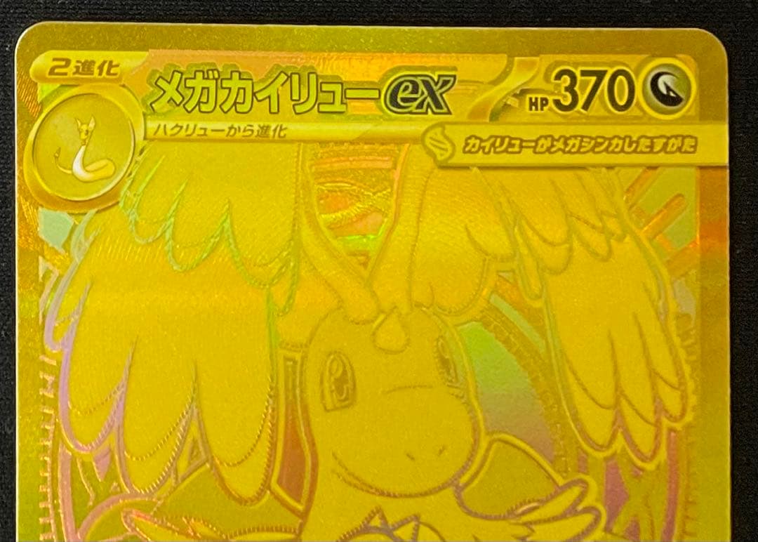 メガカイリューex 250/193 MUR ハイクラス MEGAドリームex