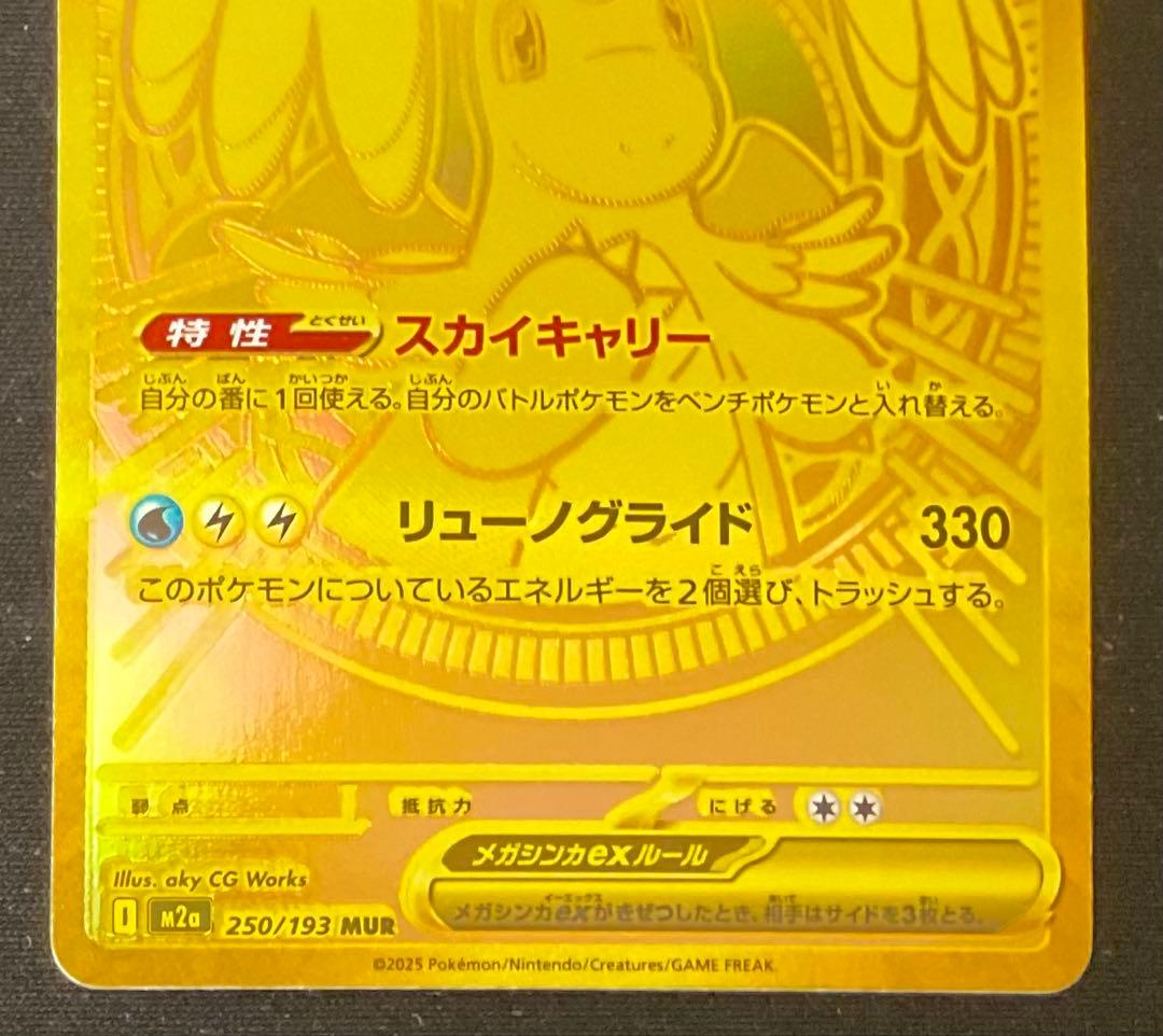 メガカイリューex 250/193 MUR ハイクラス MEGAドリームex