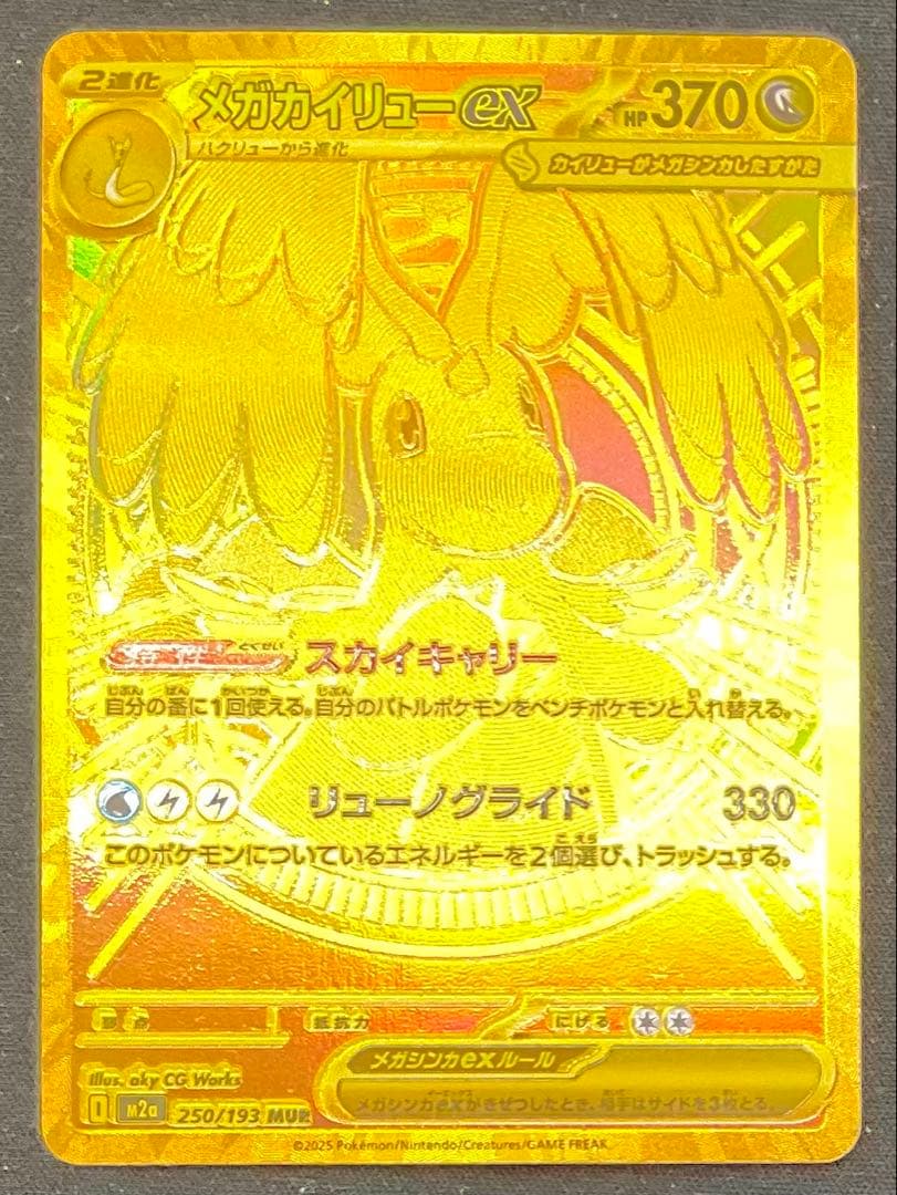 メガカイリューex 250/193 MUR ハイクラス MEGAドリームex