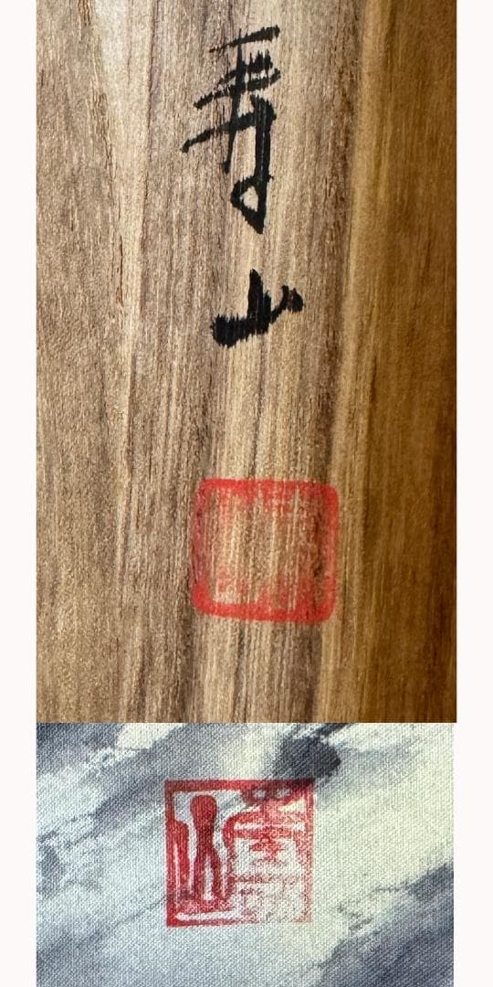 寿山 筆 招福山水画 掛軸 共箱 『 藻をかる 儲かる 』縁起物  金 財運