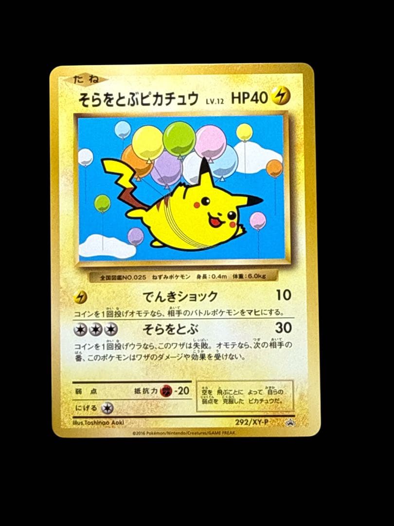 （美品）そらをとぶピカチュウ LV.12 HP40 292/XY-P