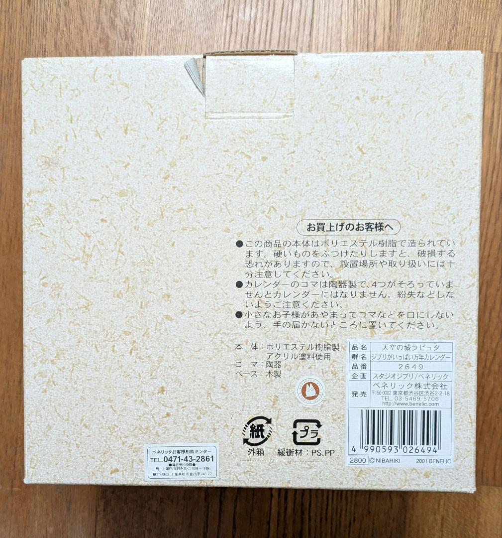 ジブリ　万年カレンダー　天空の城ラピュタ