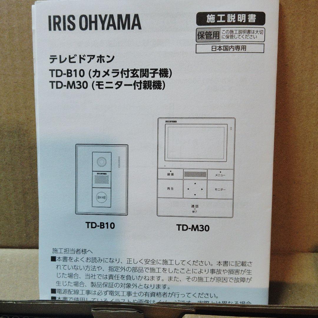 IRIS OHYAMA テレビドアホン TD-B10 TD-M30