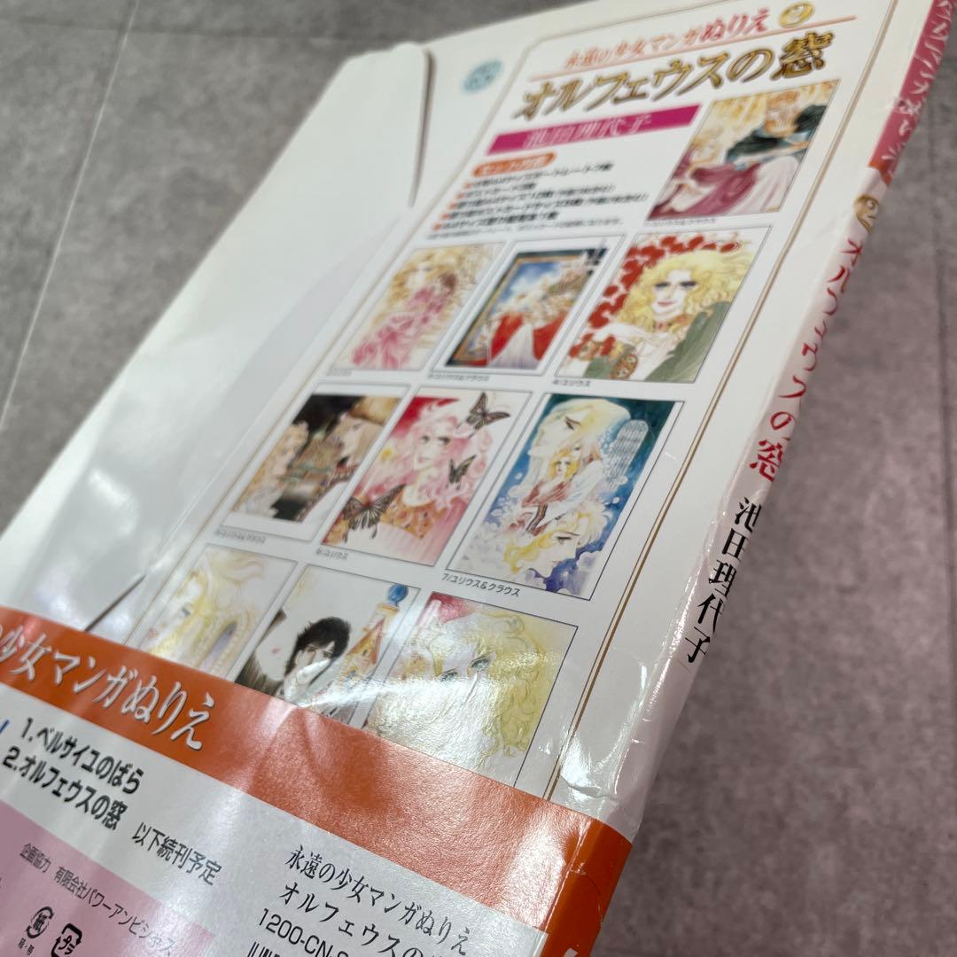 永遠の少女マンガぬりえ　池田理代子　オルフェウスの窓　セイカ　日本製　当時物