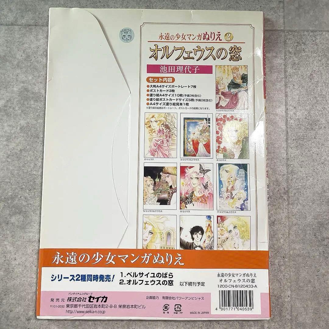 永遠の少女マンガぬりえ　池田理代子　オルフェウスの窓　セイカ　日本製　当時物