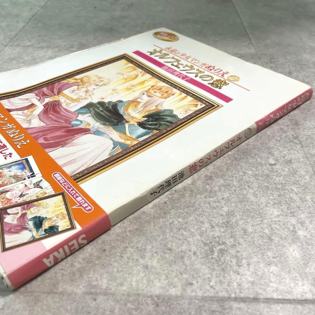 永遠の少女マンガぬりえ　池田理代子　オルフェウスの窓　セイカ　日本製　当時物