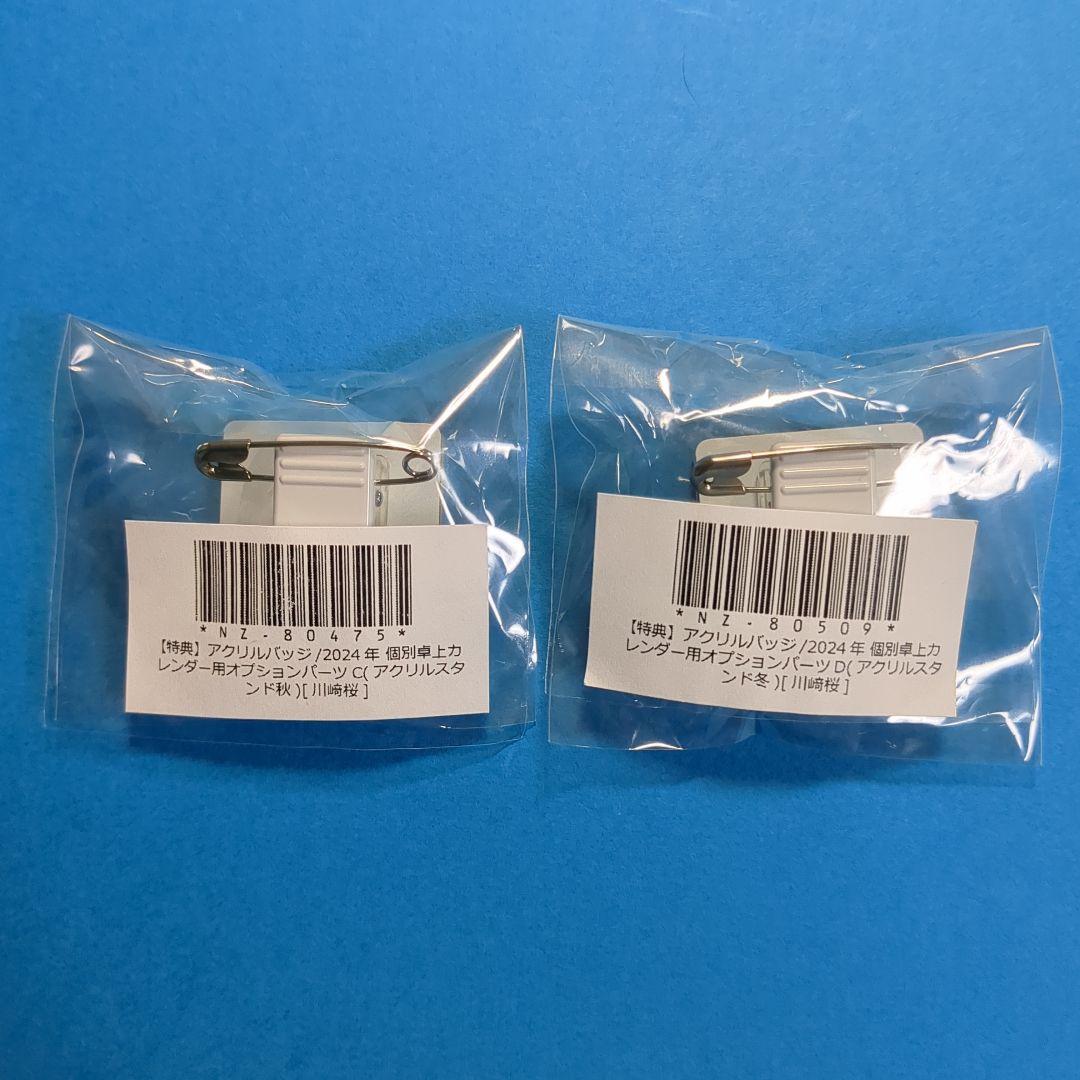 乃木坂46川﨑桜2024年卓上カレンダーアクリルスタンド特典アクリルバッジ計9点