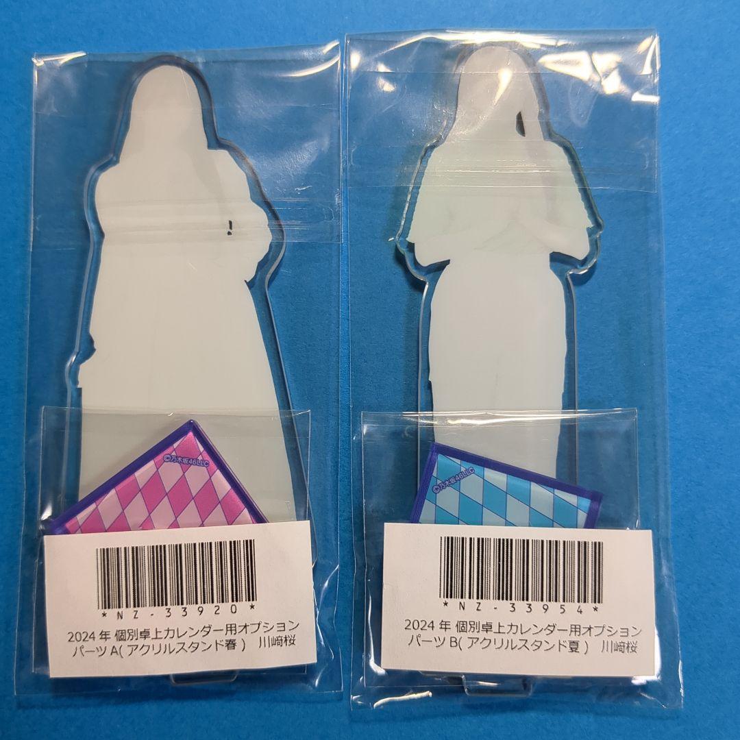 乃木坂46川﨑桜2024年卓上カレンダーアクリルスタンド特典アクリルバッジ計9点