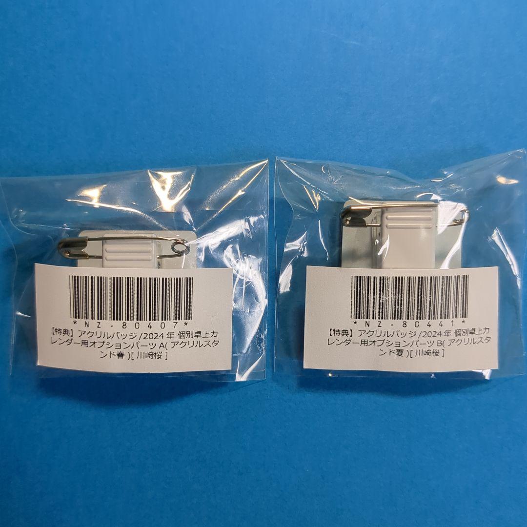 乃木坂46川﨑桜2024年卓上カレンダーアクリルスタンド特典アクリルバッジ計9点