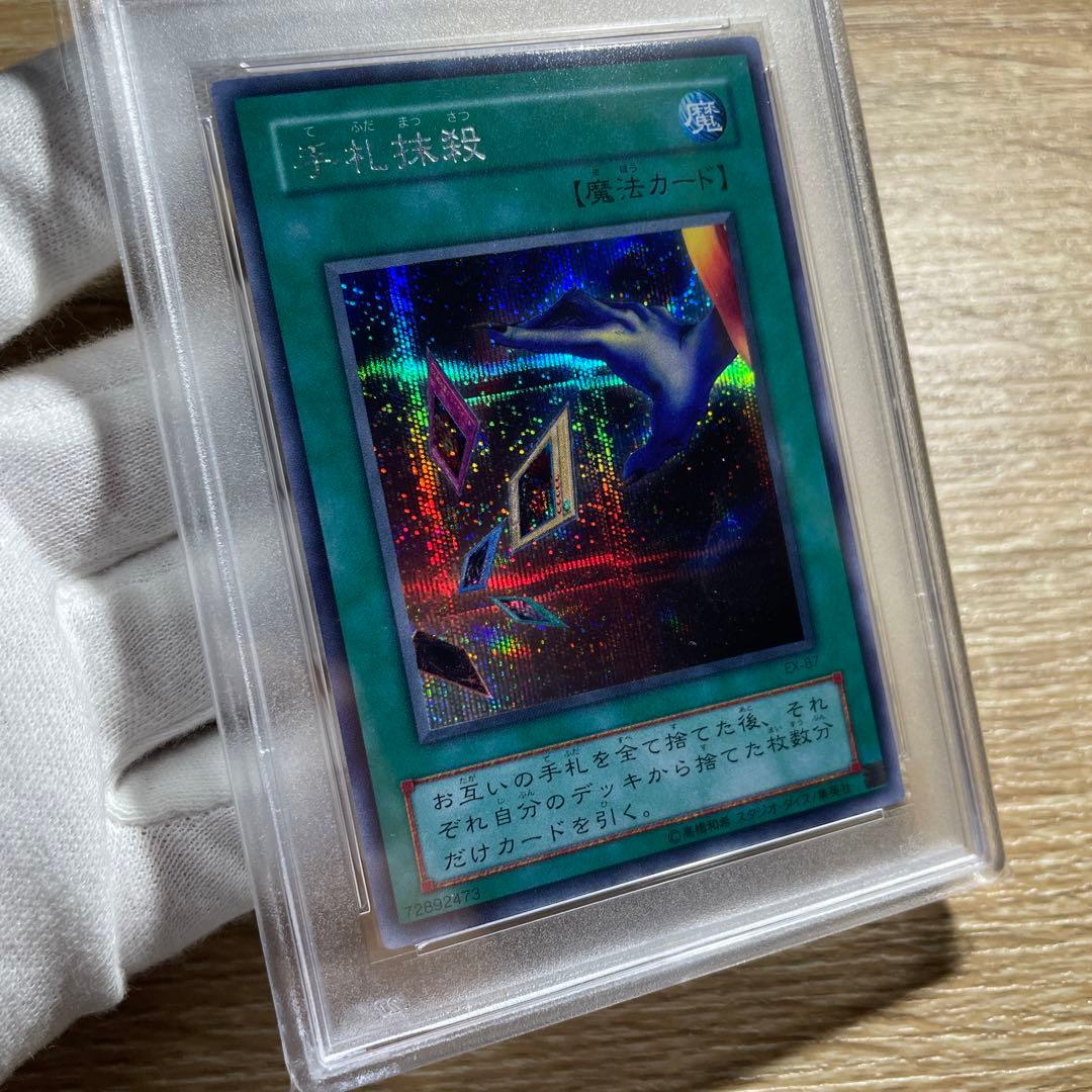 【 鑑定品 PSA10 】　極美品　世界10枚　手札抹殺　二期　シク