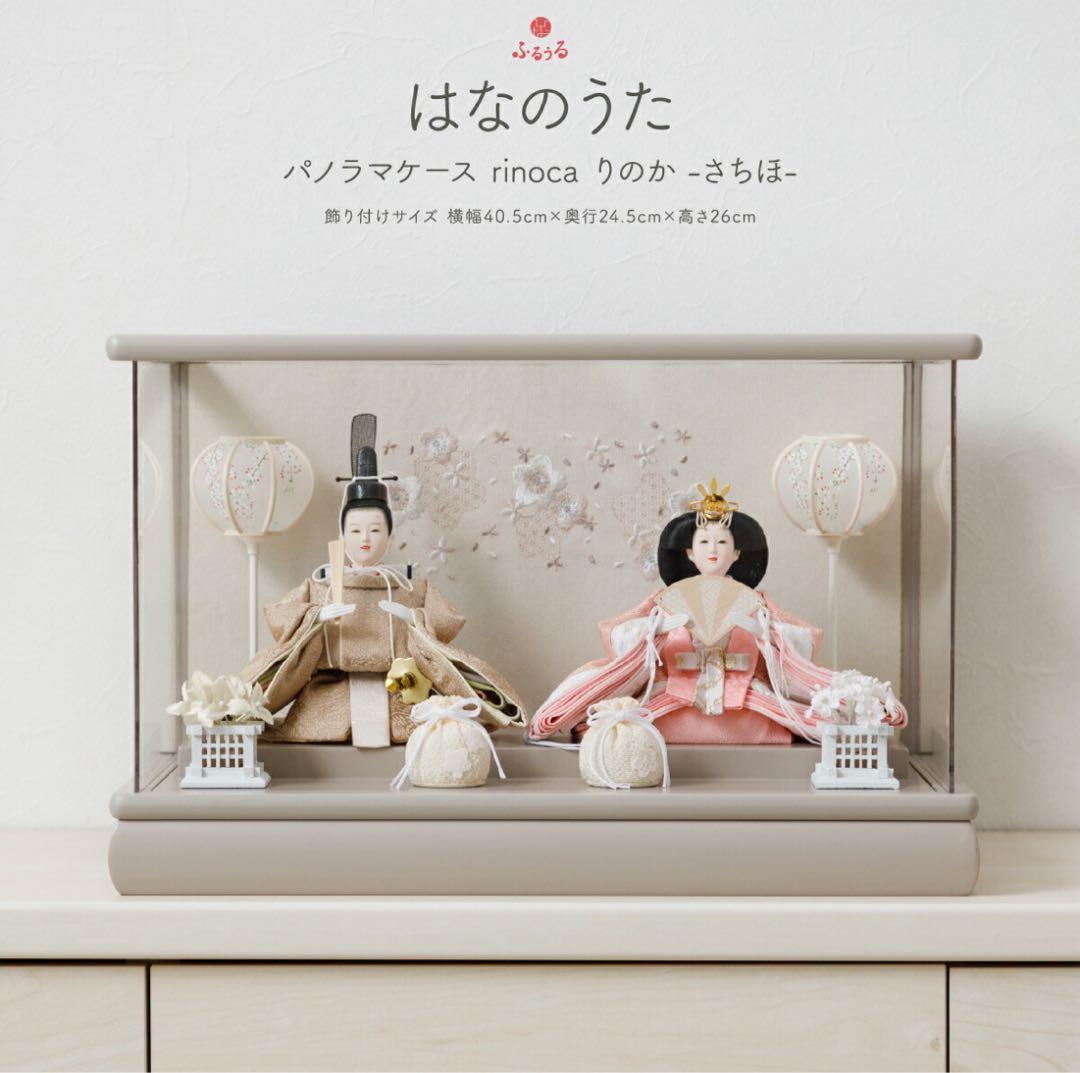 【ケースなし】雛人形 ぷりふあ はなのうた ~さちほ~