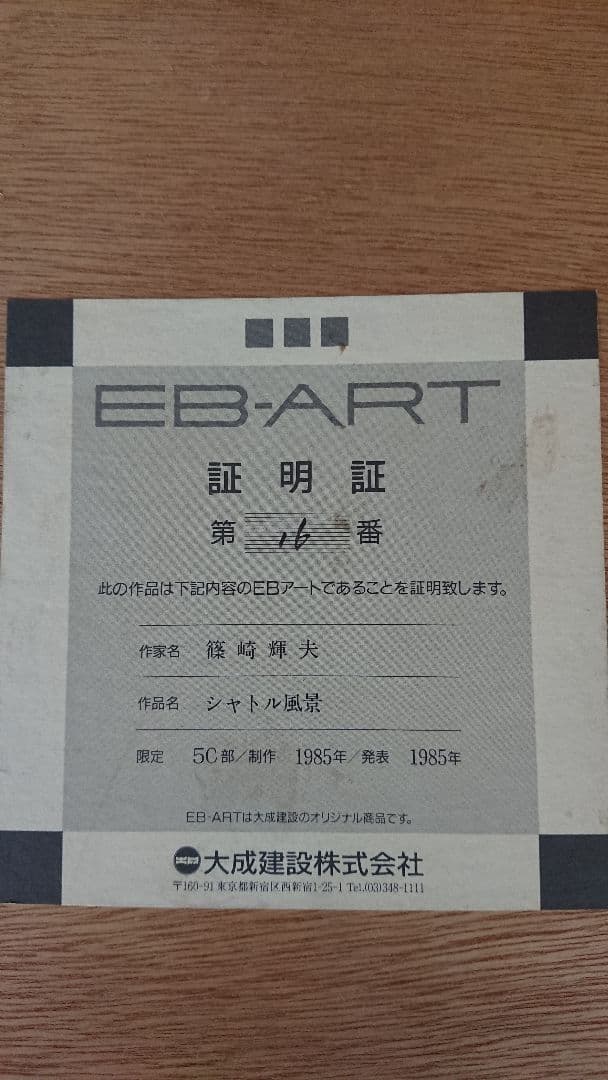 篠崎 輝夫 シャトル風景 EB-ART