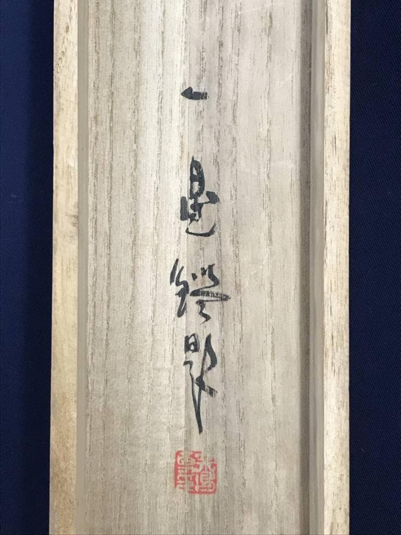 【真作】津田白印/墨竹図/虚心直節/竹図/横物/掛軸/名家伝来/AD-837