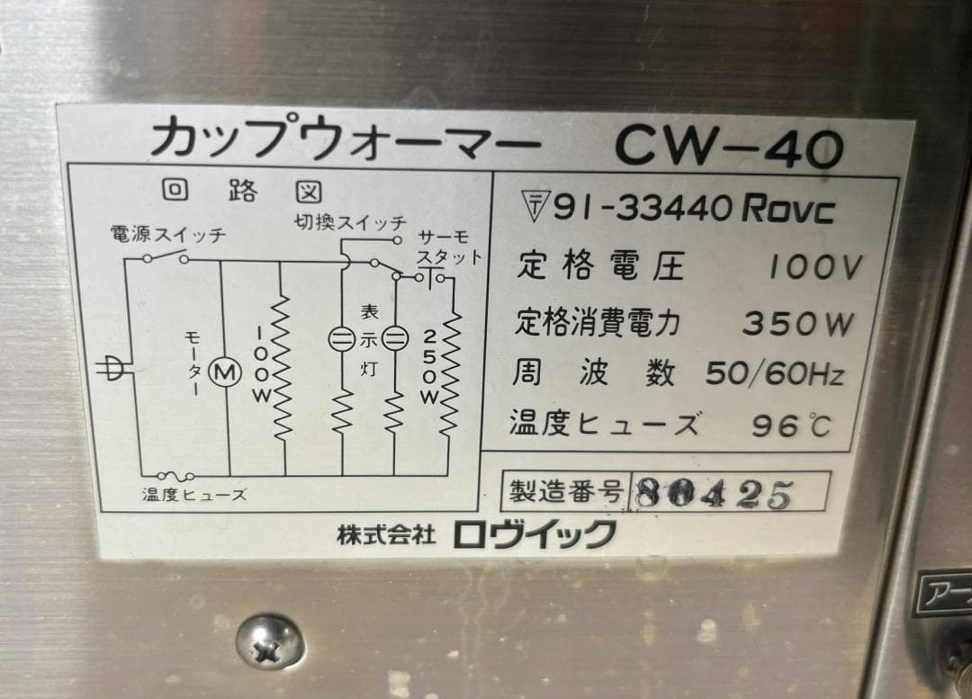 ROVICC ロヴイック CW-40 カップウォーマー Used/良品