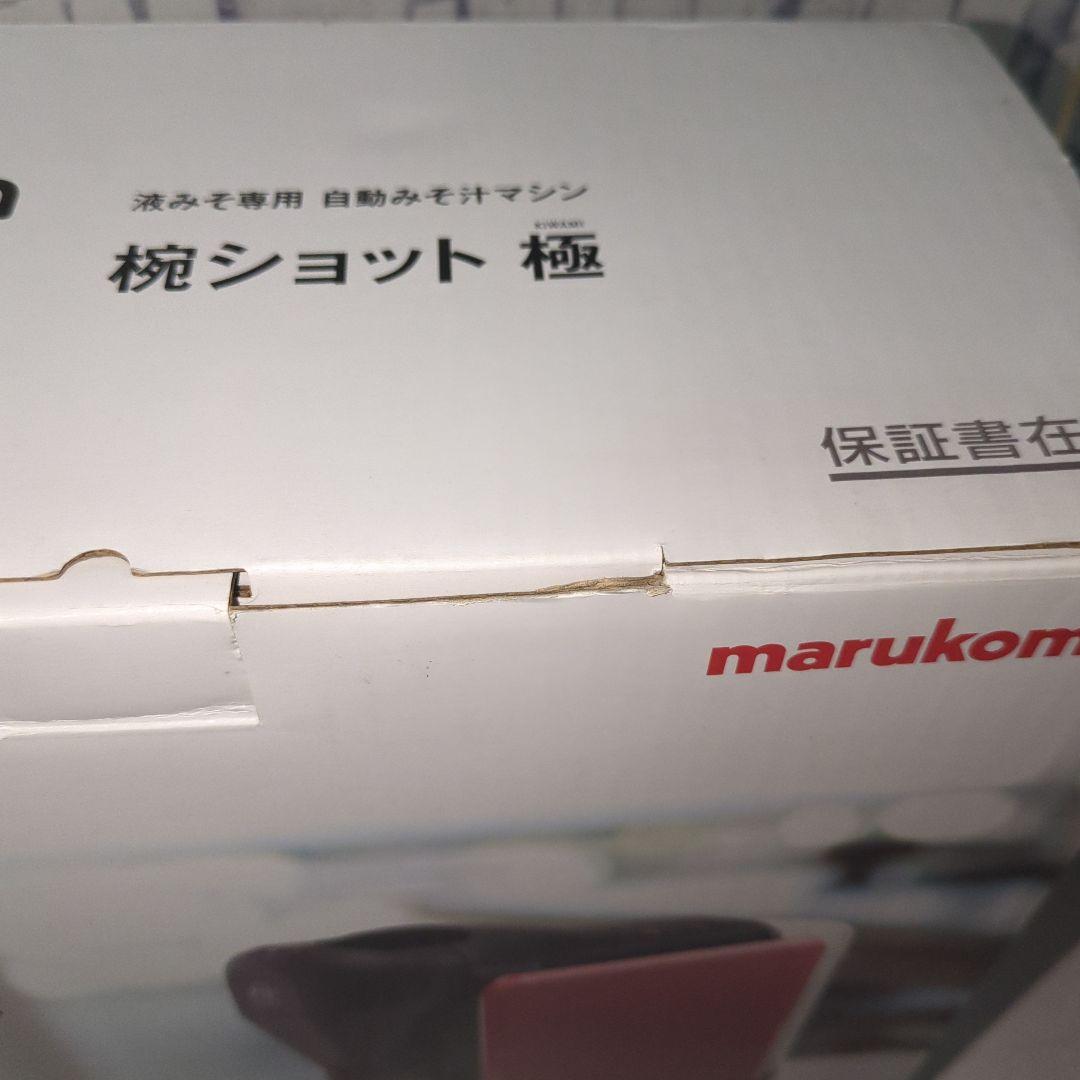 新品未使用　マルコメオリジナル家庭用みそ汁サーバー　椀ショット 極　MS-101