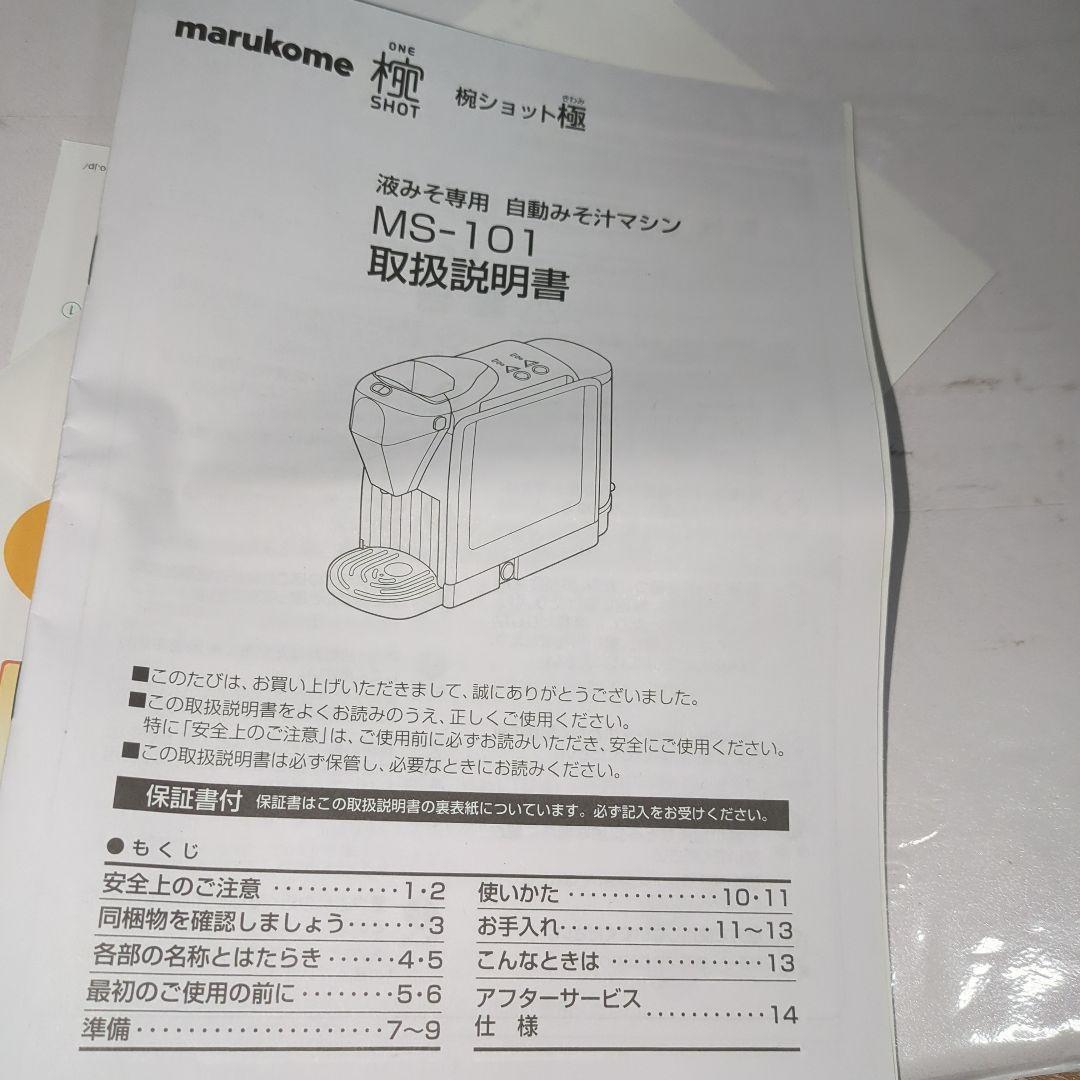 新品未使用　マルコメオリジナル家庭用みそ汁サーバー　椀ショット 極　MS-101