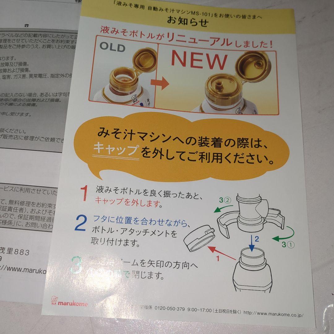 新品未使用　マルコメオリジナル家庭用みそ汁サーバー　椀ショット 極　MS-101