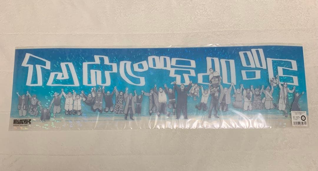 新品未開封／ゴールデンカムイ展　手つなぎクリアポスター　ホログラム