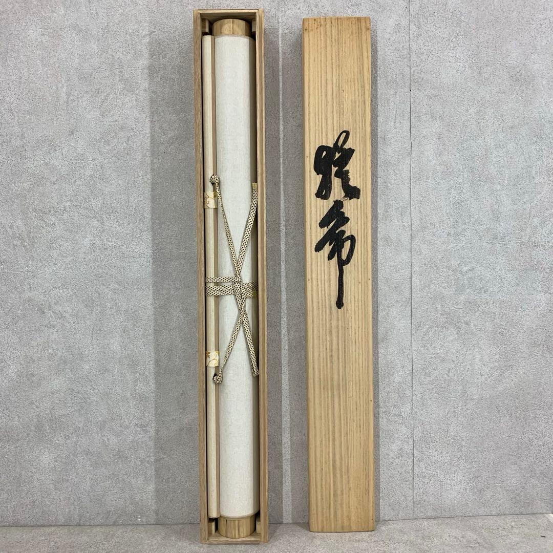 F-3 掛軸 堀江玉鳳 猛虎 共箱 太巻き 寅 魔除け 縁起