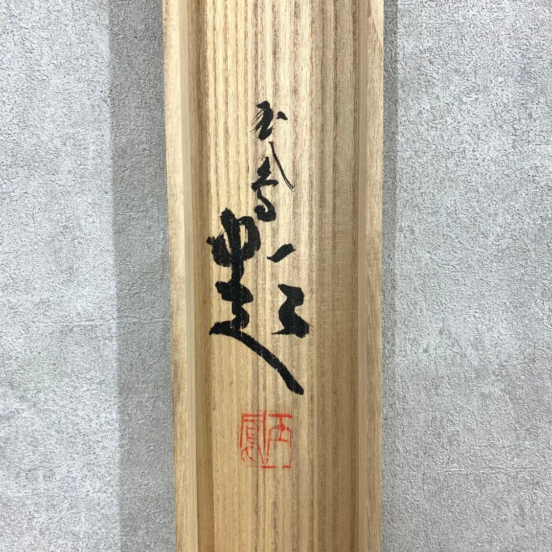 F-3 掛軸 堀江玉鳳 猛虎 共箱 太巻き 寅 魔除け 縁起