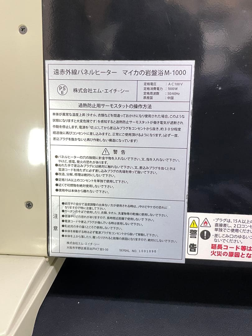 ●エムエイチシー マイカの岩盤浴 M-1000 パネルヒーター 暖房器具●