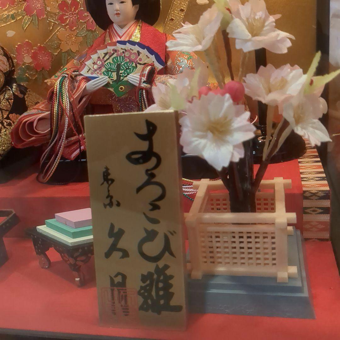 最終値下げ　久月　よろこび雛　雛人形　お雛様　おひな様　ガラスケース　親王飾り