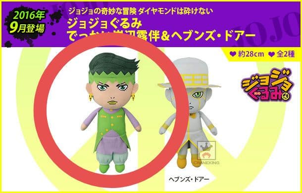 【ジョジョの奇妙な冒険】ジョジョぐるみ でっかい岸辺露伴