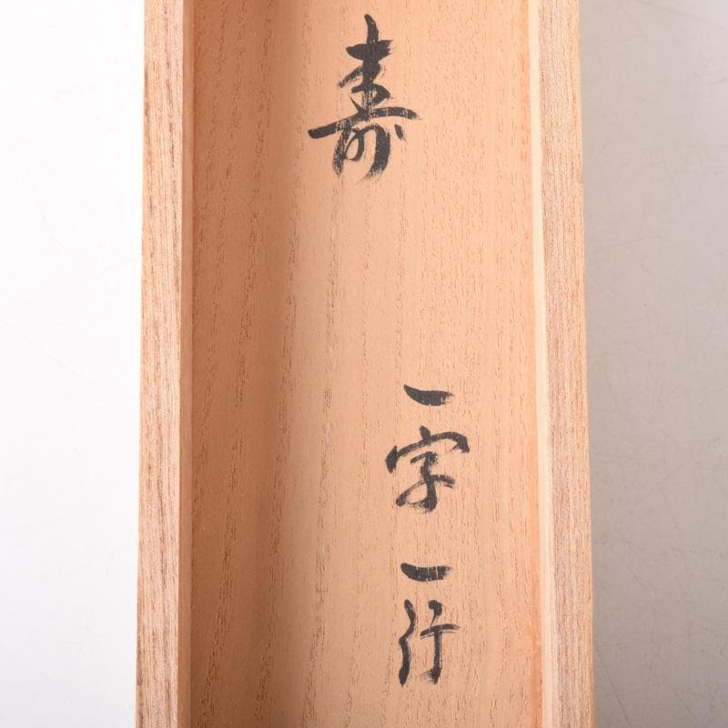 掛軸　前大徳　吉口桂堂筆　一行書　「寿」　共箱　C　7550A