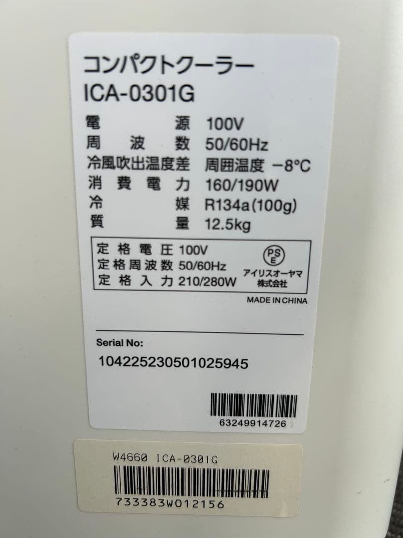 ICA-0301G コンパクトクーラー　アイリスオーヤマ