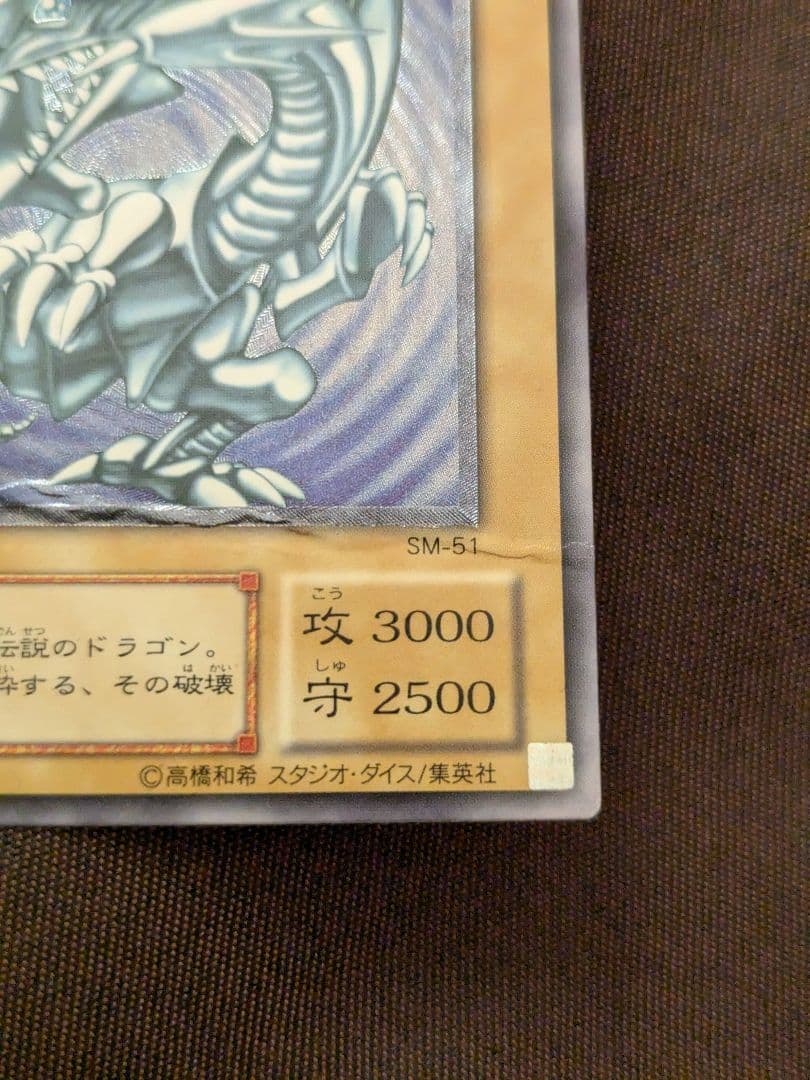 300円スタート 青眼の白龍 レリーフ アルティメットレア SM-51 レリブル