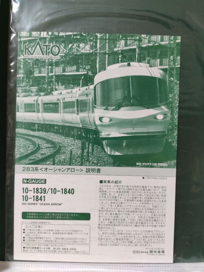 R*g様 KATO 10-1839 283系 オーシャンアロー 9両セット