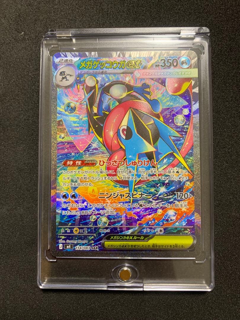 メガゲッコウガex SAR