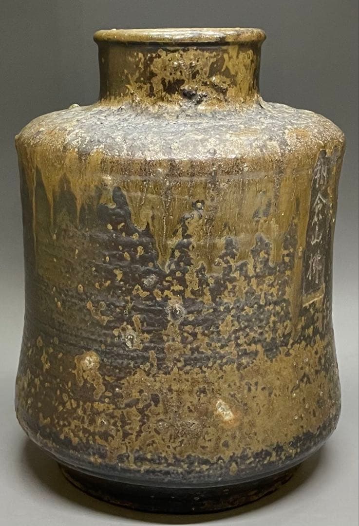 桂又三郎識　古丹波　朝倉山椒壺　下駄底 　d519