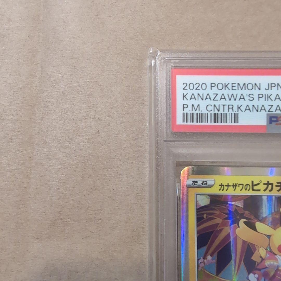 ポケモンカード カナザワのピカチュウ PSA10