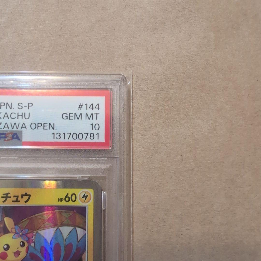 ポケモンカード カナザワのピカチュウ PSA10