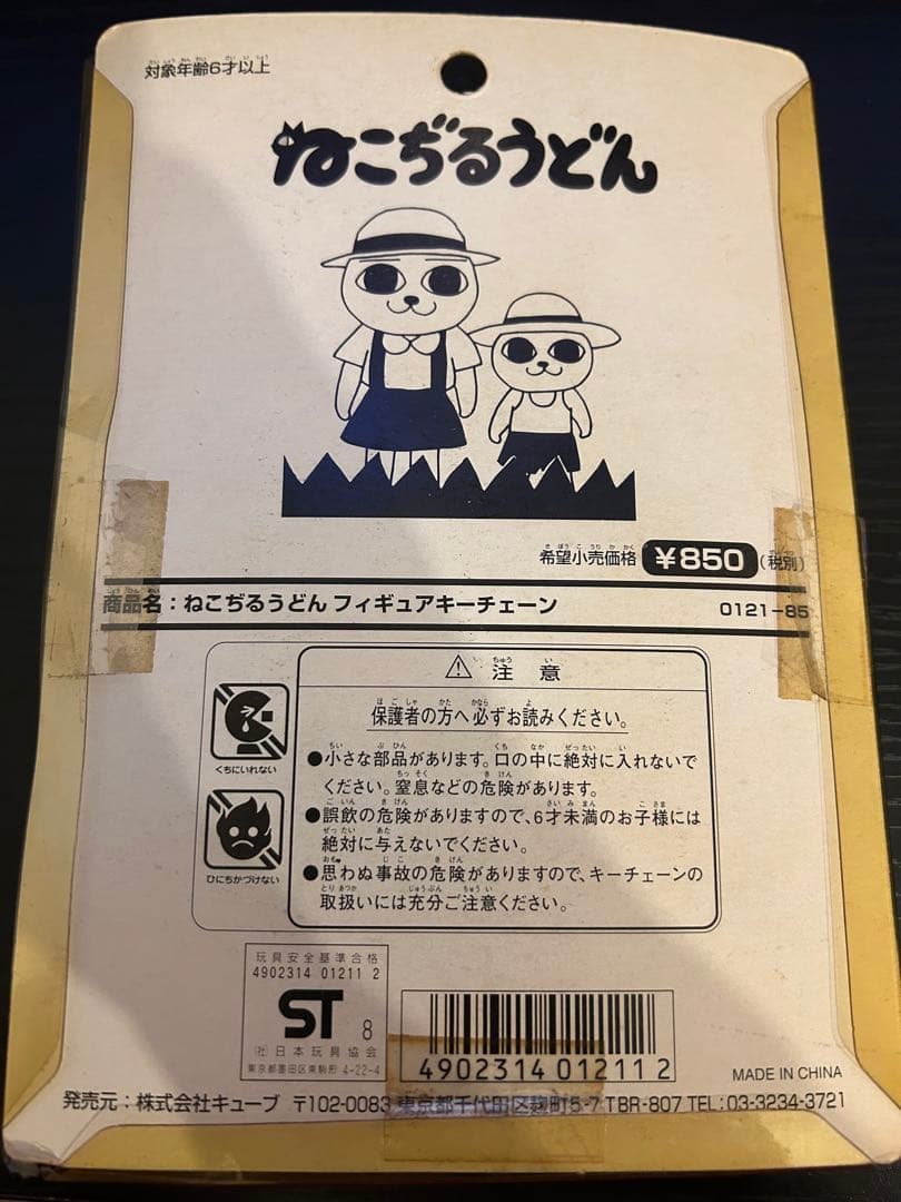 ねこぢるうどん フィギュアキーチェーン 2個セット