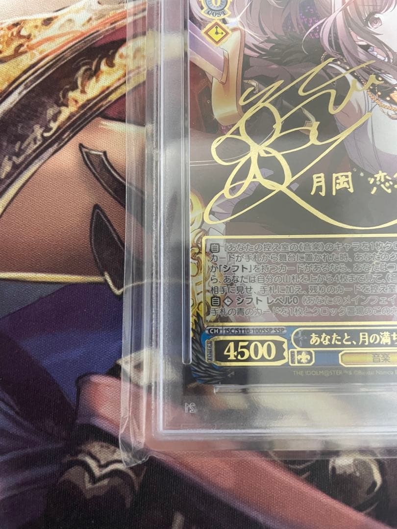 ヴァイスシュバルツ あなたと、月の満ちる頃月岡恋鐘 SSP PSA10