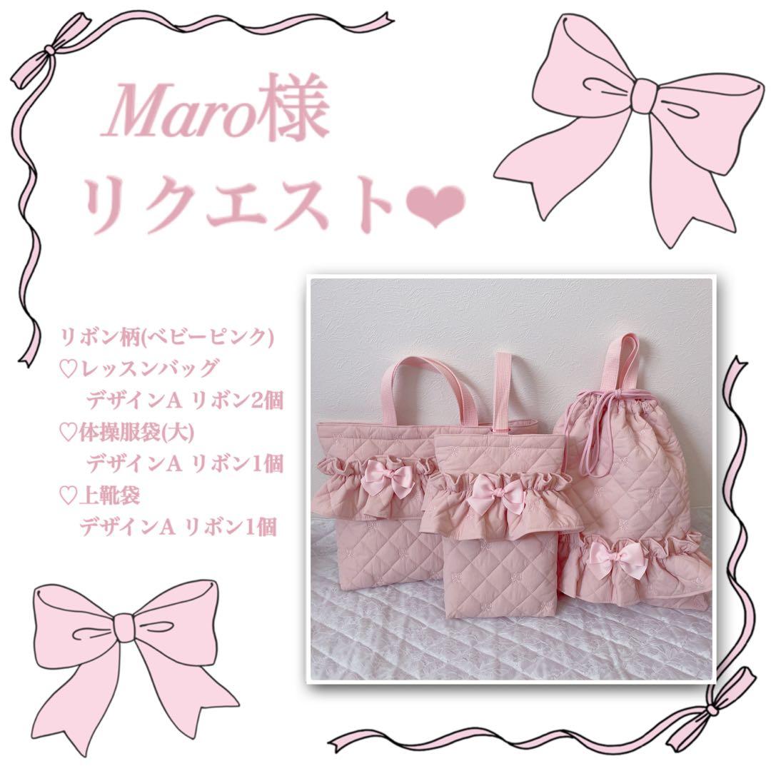 Maro様リクエスト❤︎レッスンバッグ.体操服袋(大).上靴袋