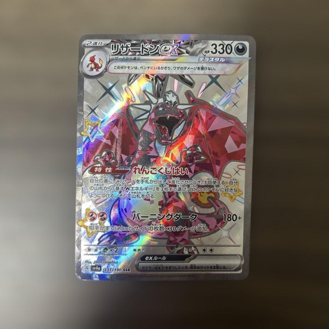 リザードンexUR SSR