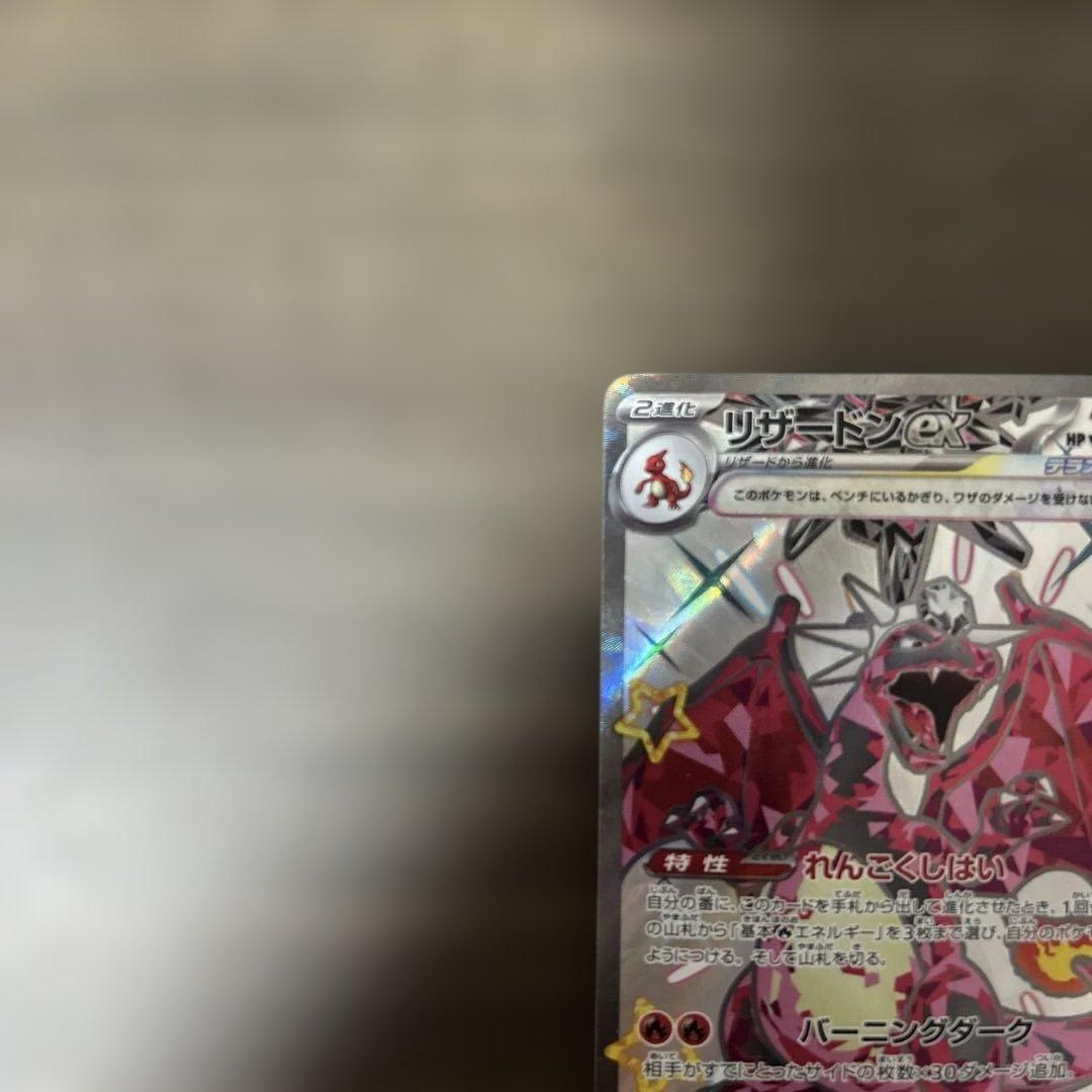 リザードンexUR SSR