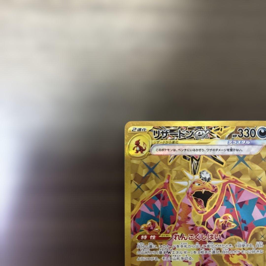 リザードンexUR SSR