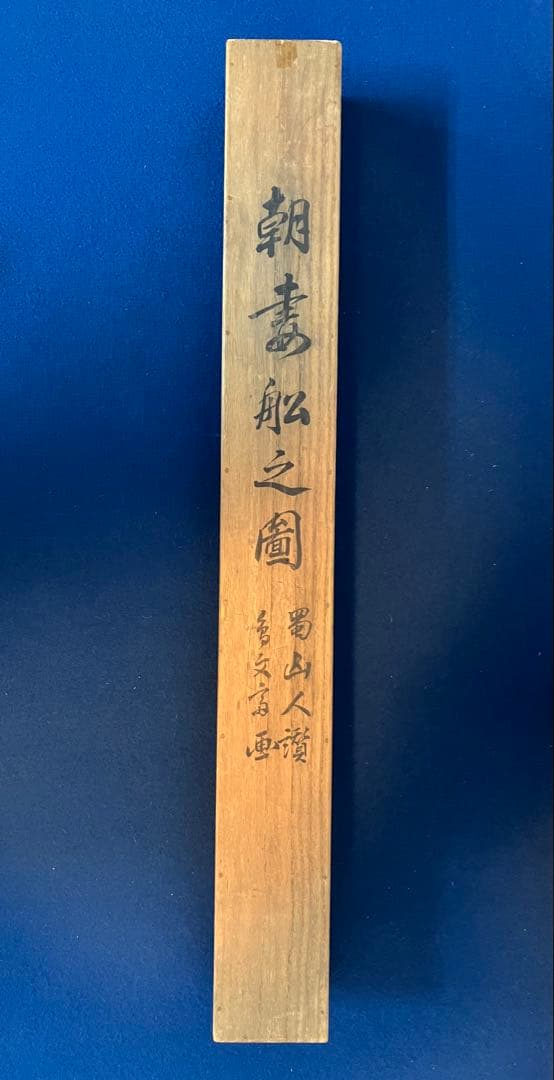 鳥文斎栄之・蜀山人【画賛】紙本　掛軸　識箱