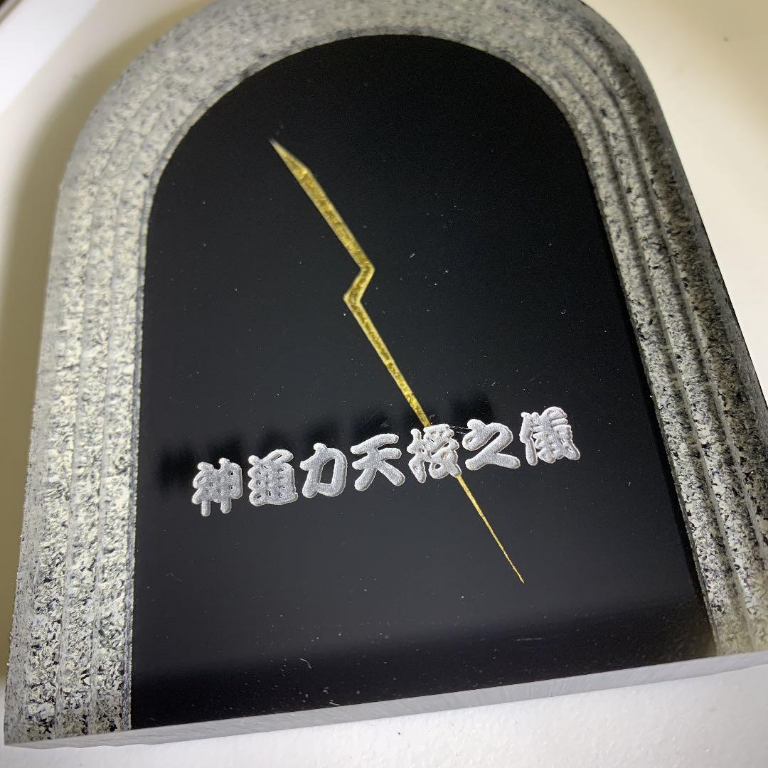 神通力天授之儀  置物