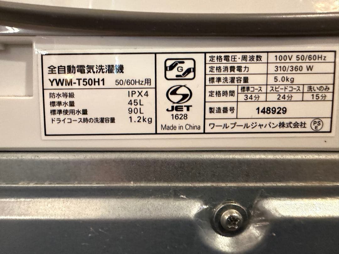 春樹 YAMADA ヤマダ 全自動電気洗濯機 YWM-T50H1 5kg