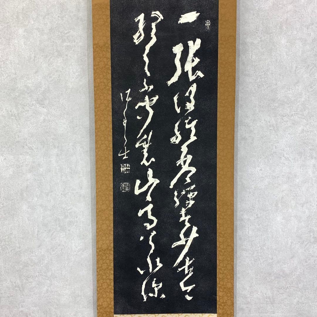 掛軸 高橋泥舟 真蹟拓本 木箱 二行書