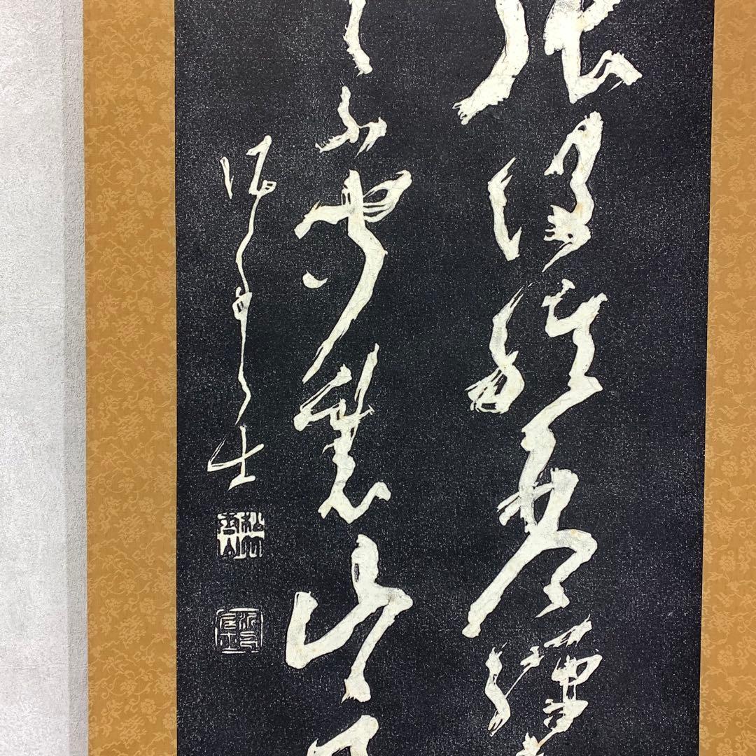 掛軸 高橋泥舟 真蹟拓本 木箱 二行書