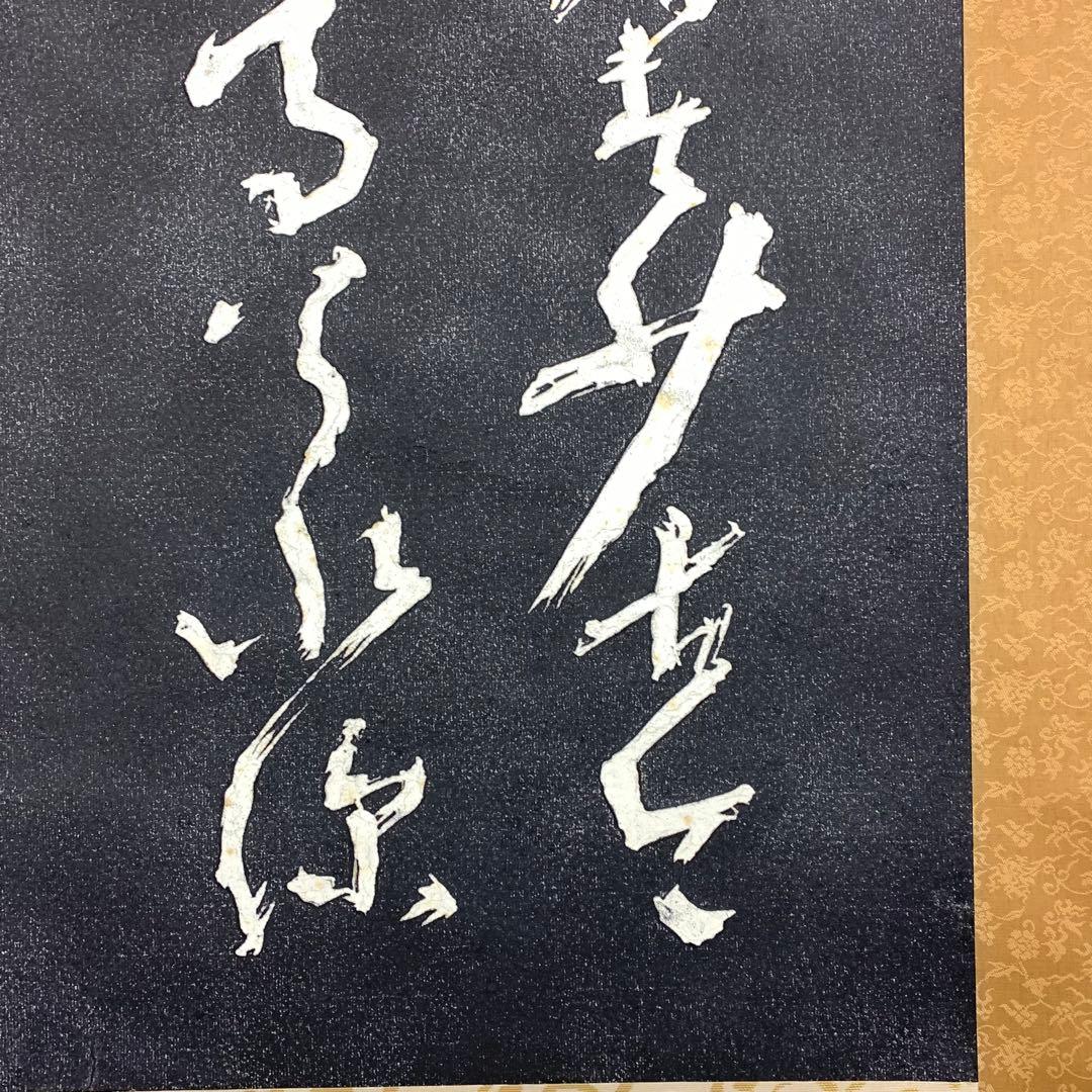 掛軸 高橋泥舟 真蹟拓本 木箱 二行書